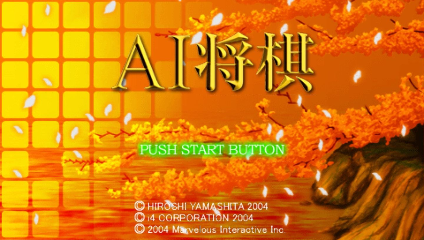 AI将棋PSP游戏截图第1张