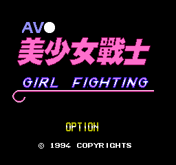 FC《AV美少女战士》隐藏秘籍：解锁观看模式方法