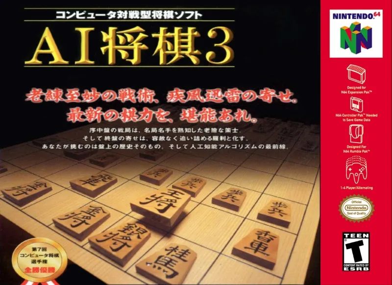 AI将棋3N64游戏截图第1张