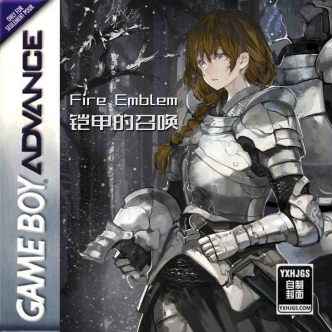 火焰纹章：铠甲的呼唤