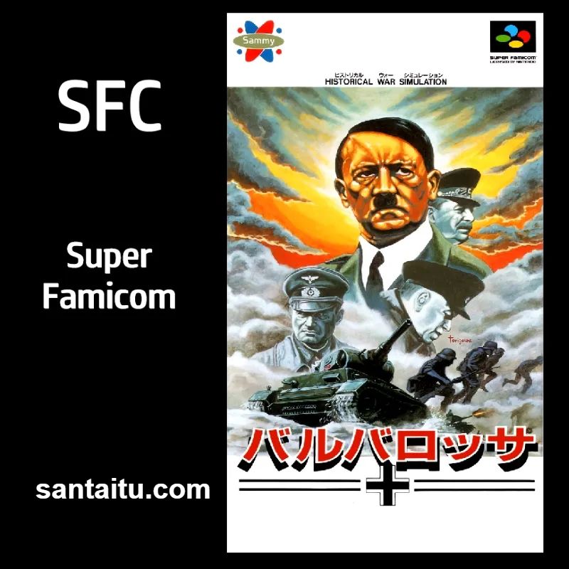 巴拿马战役／巴巴罗萨