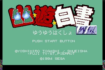 幽游白书外传MD游戏截图第2张