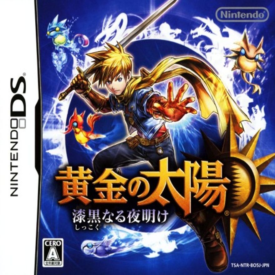 黄金太阳：漆黑的黎明