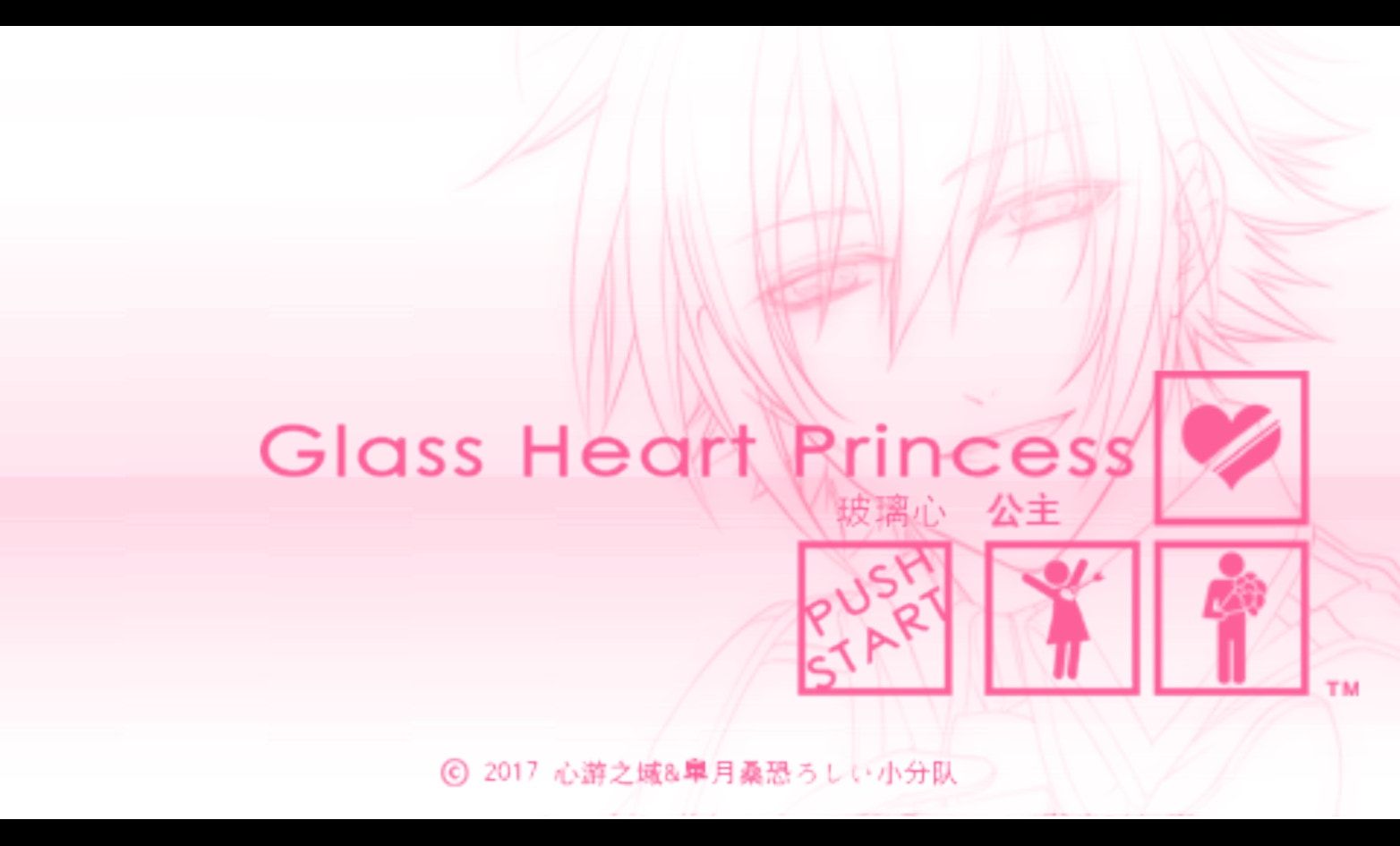 玻璃心公主PSP游戏截图第1张