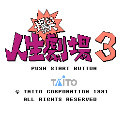 爆笑！人生剧场3