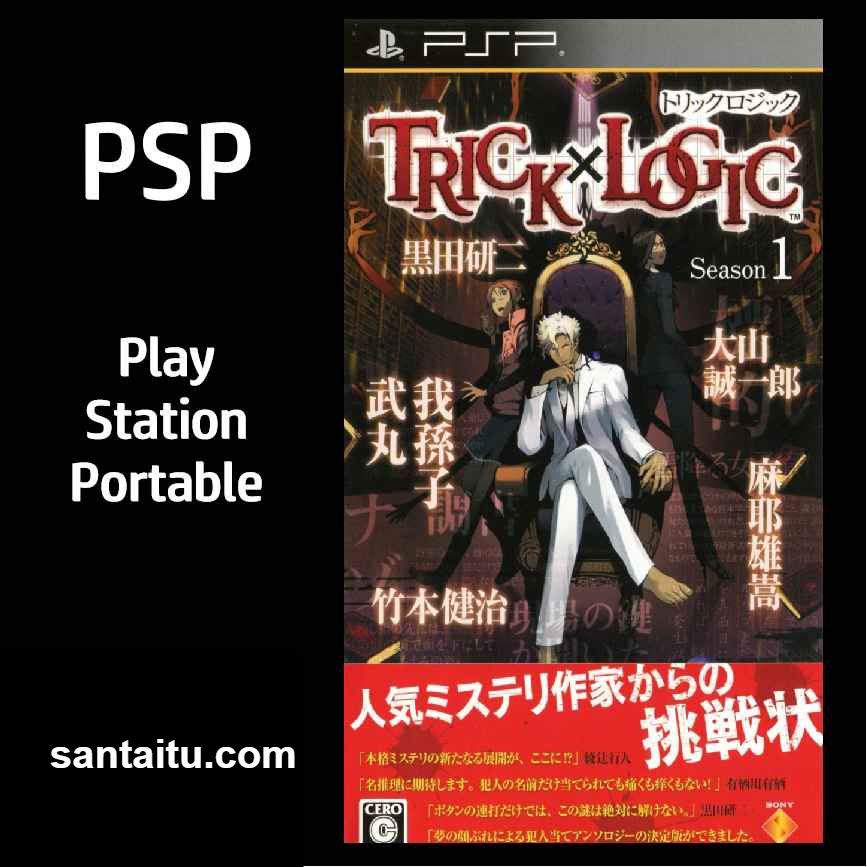 诡计对逻辑：第一季