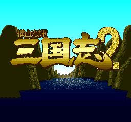 横山光辉：三国志2SFC游戏截图第1张