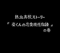 热血棒球物语SFC游戏截图第8张