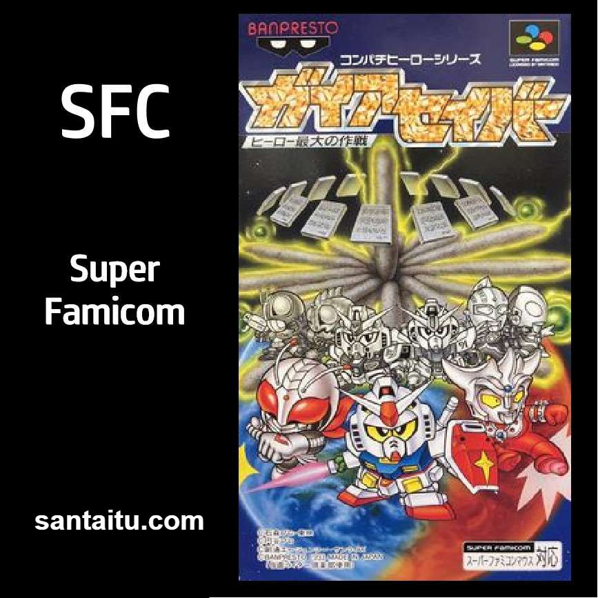 盖亚战记：英雄最大作战