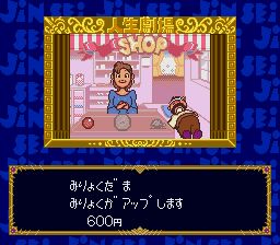 大爆笑人生剧场SFC游戏截图第12张