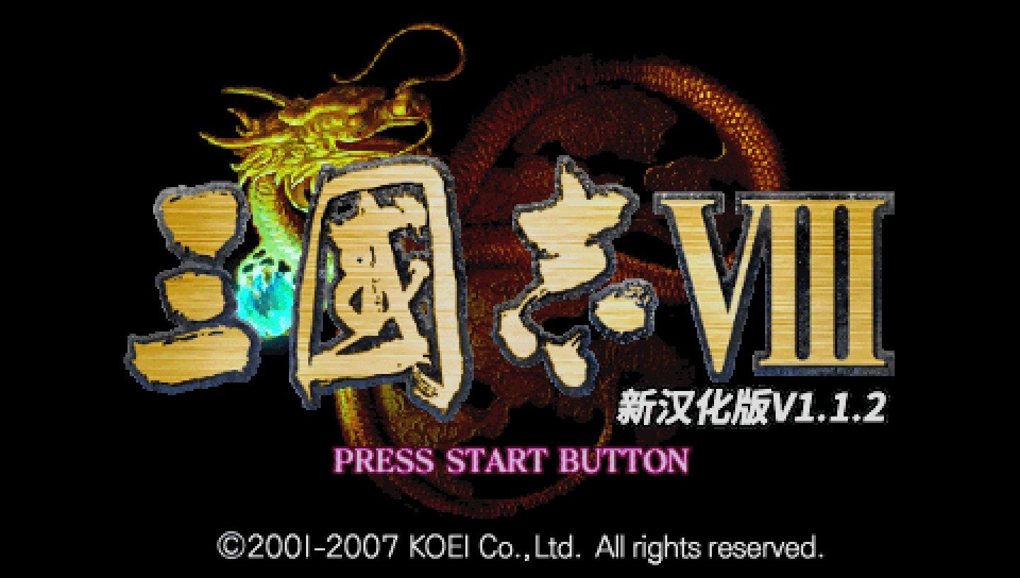 三国志8PSP游戏截图第1张