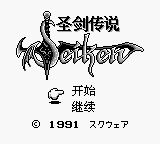 圣剑传说：最终幻想外传GB游戏截图第2张