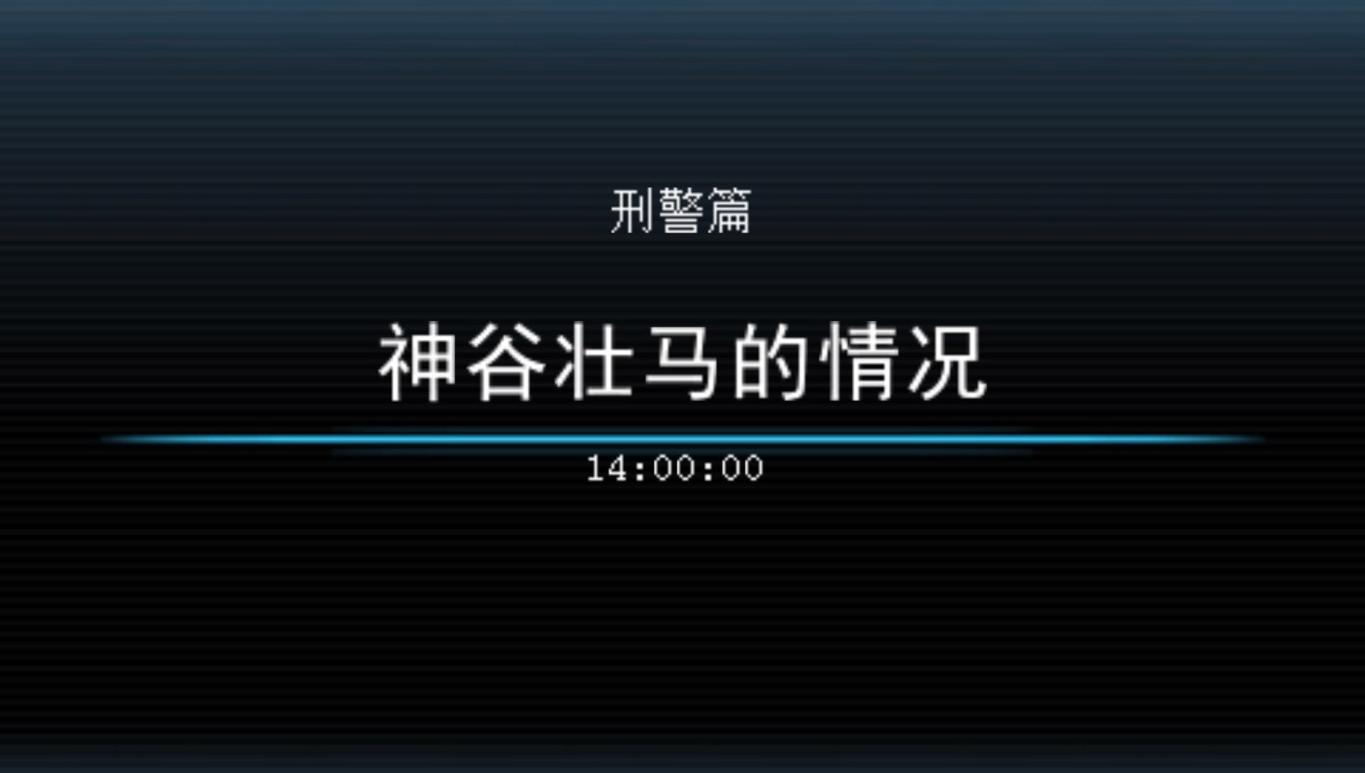 时间旅行者PSP游戏截图第2张