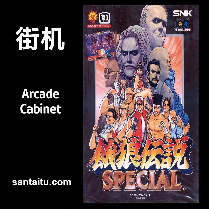 饿狼传说：特别版