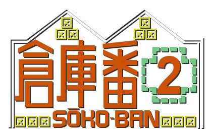 仓库番2／推箱子2GB游戏截图第1张