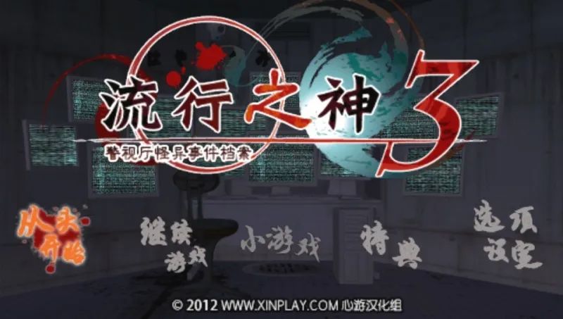 流行之神3：警视厅怪异事件档案PSP游戏截图第1张