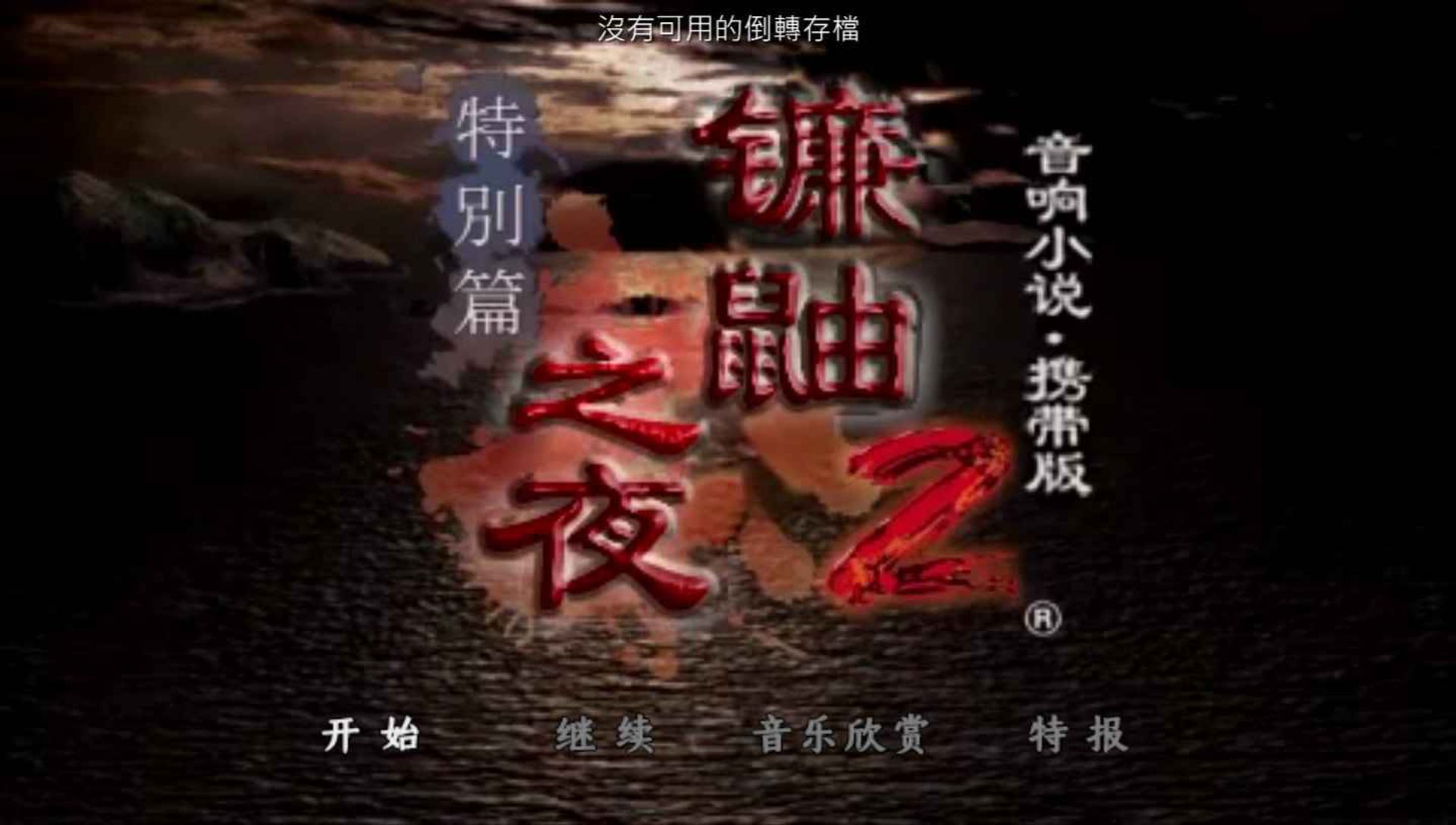 恐怖惊魂夜2：特别篇PSP游戏截图第2张