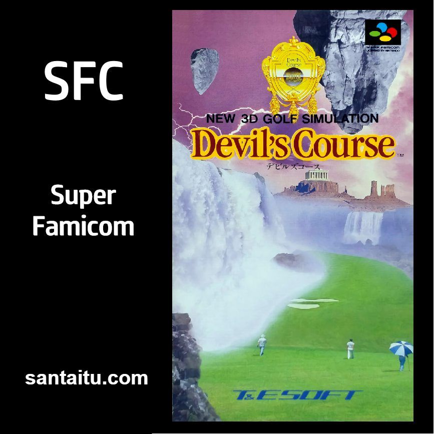 魔鬼球场高尔夫