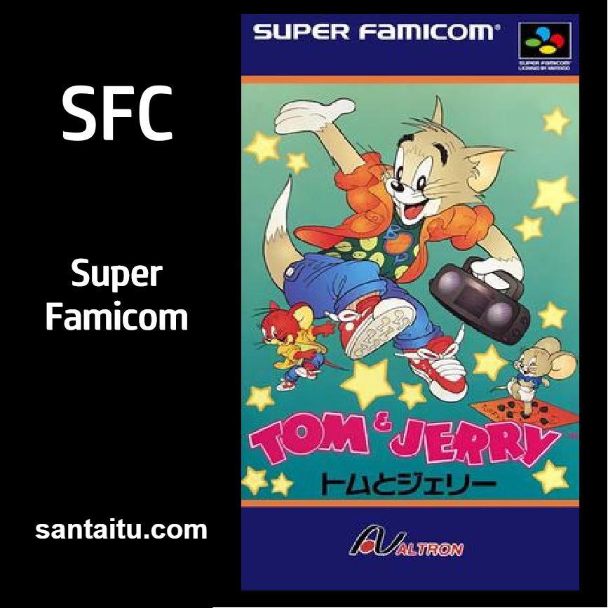 猫和老鼠：汤姆与杰瑞