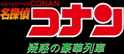 名侦探柯南：疑惑的豪华列车GB游戏截图第1张