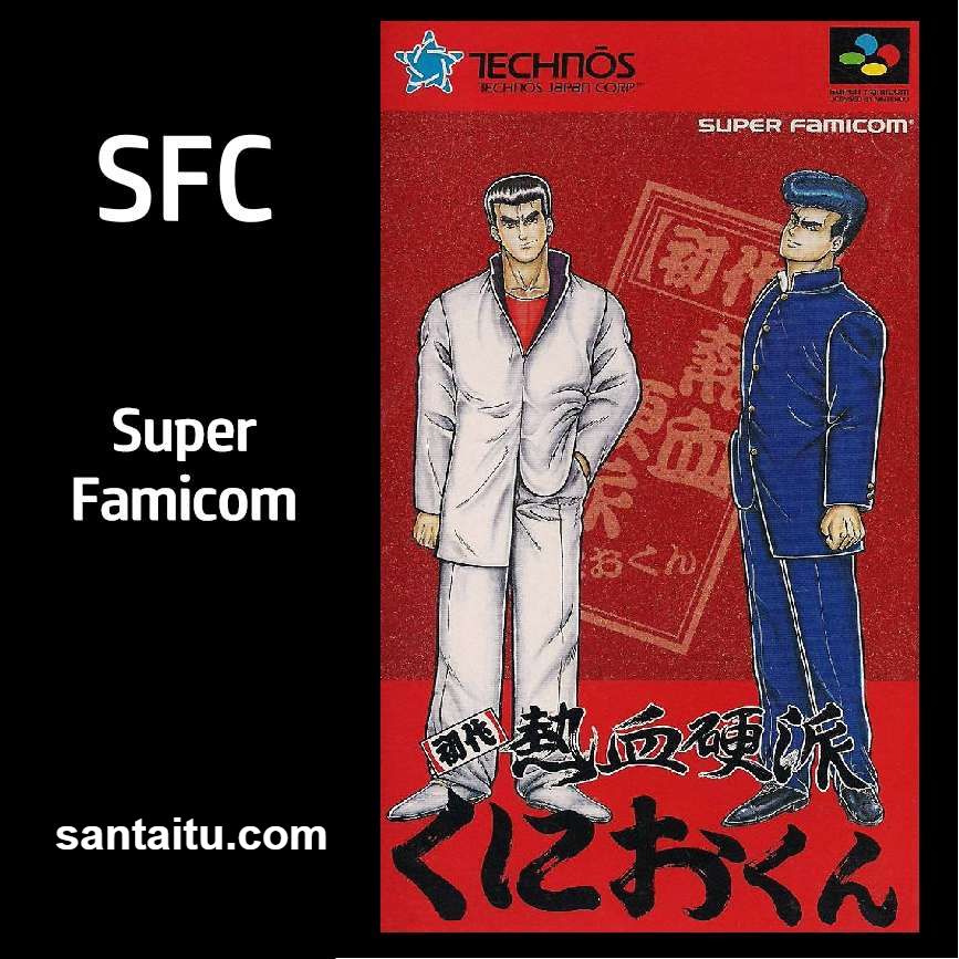 初代热血硬派国夫君