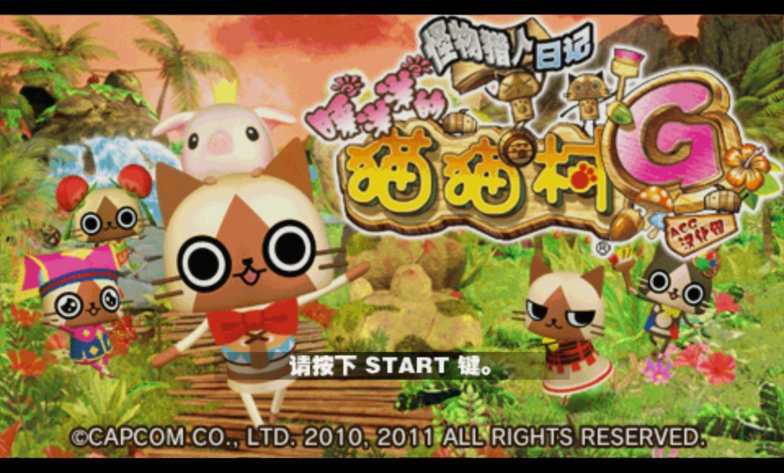 怪物猎人日记：暖洋洋的猫猫村GPSP游戏截图第1张