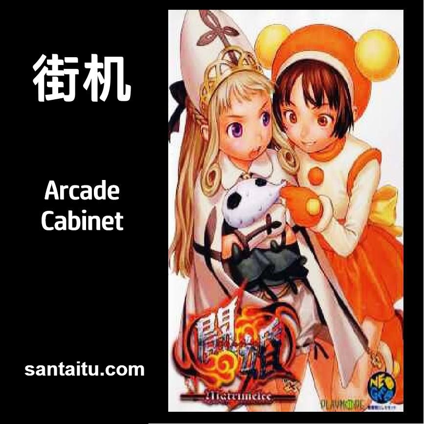 新豪血寺一族：斗婚