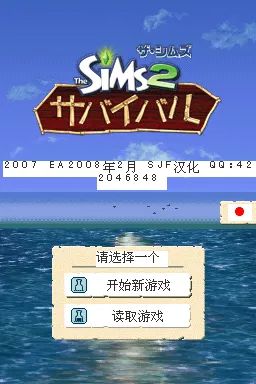 模拟人生2：孤岛物语／生存游戏／漂流者NDS游戏截图第4张