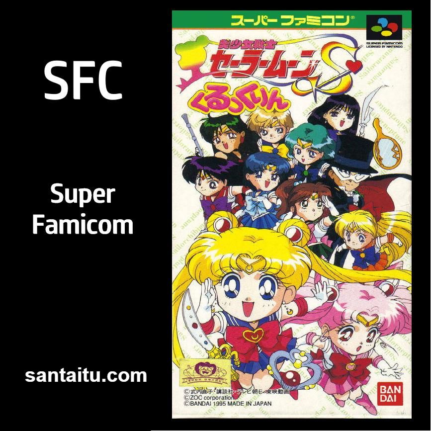 美少女战士S：消气泡大战