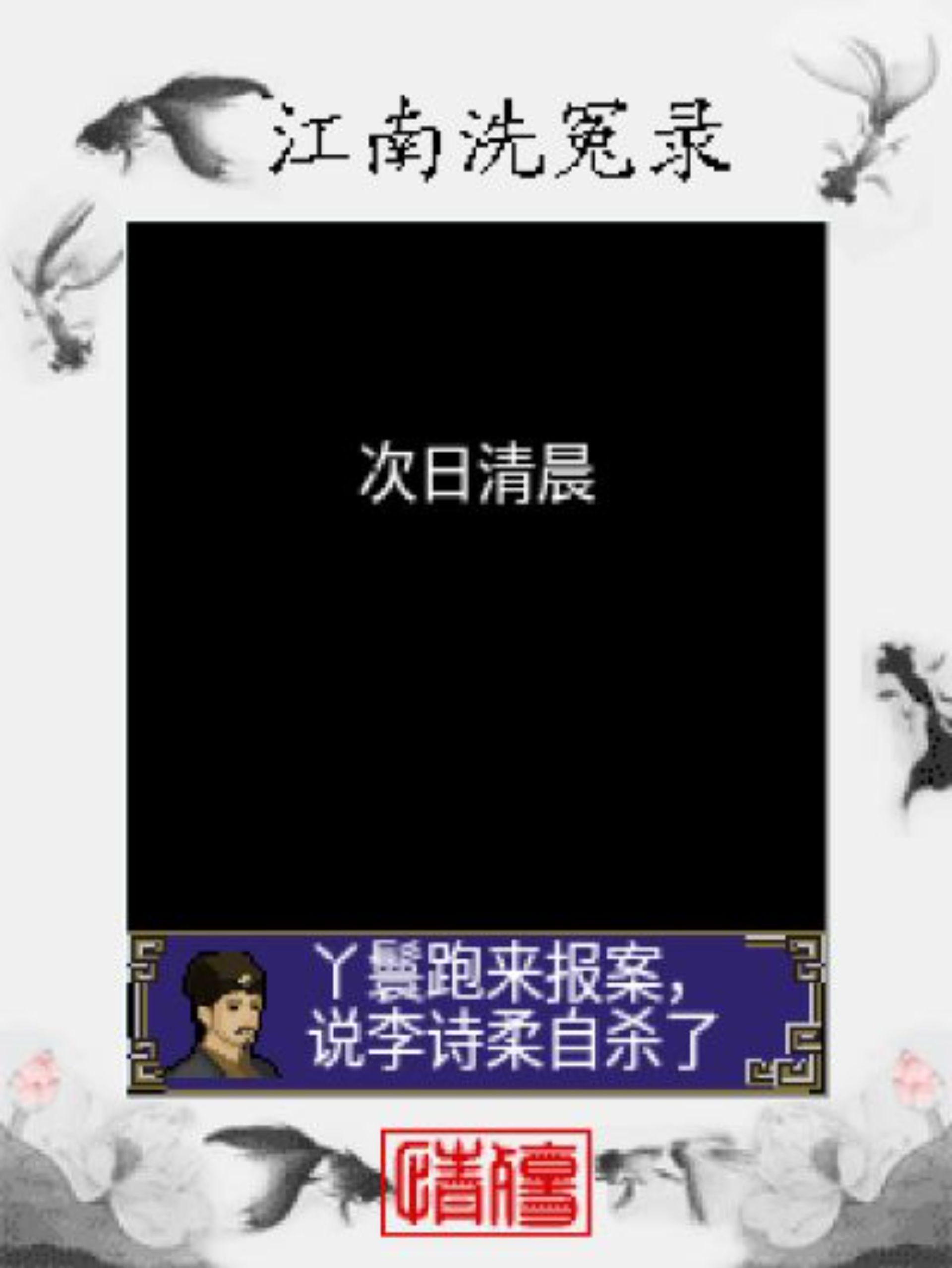 江南洗冤录：情殇Java游戏截图第10张