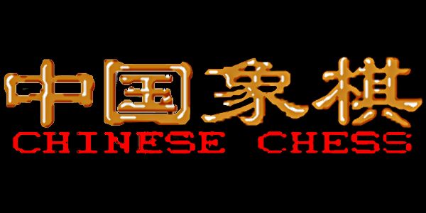 中国象棋MD游戏截图第1张