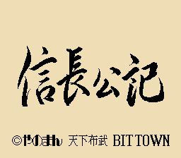 信长公记SFC游戏截图第1张