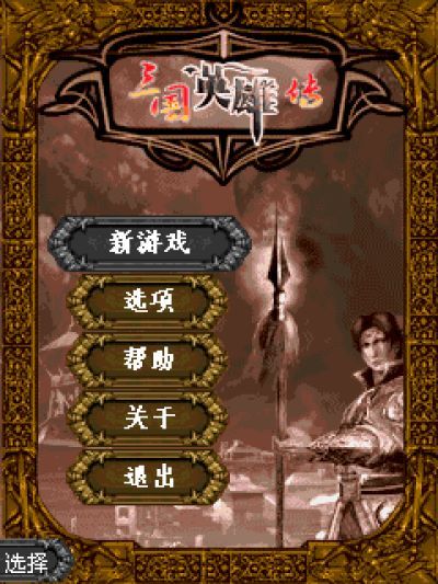 三国英雄传Java游戏截图第1张