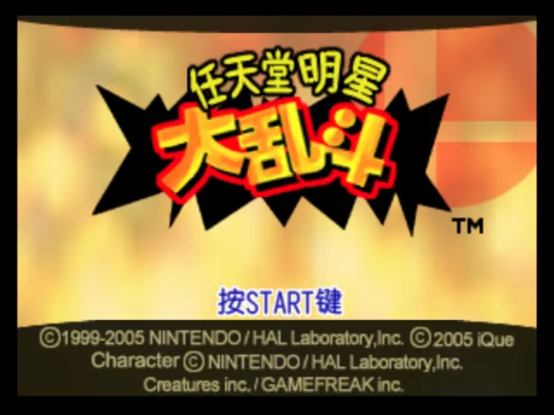 任天堂全明星大乱斗N64游戏截图第6张