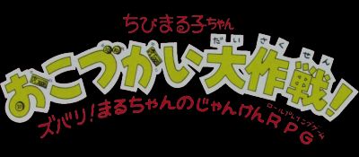 樱桃小丸子1：零花钱大作战GB游戏截图第1张