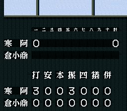 甲子园2SFC游戏截图第11张