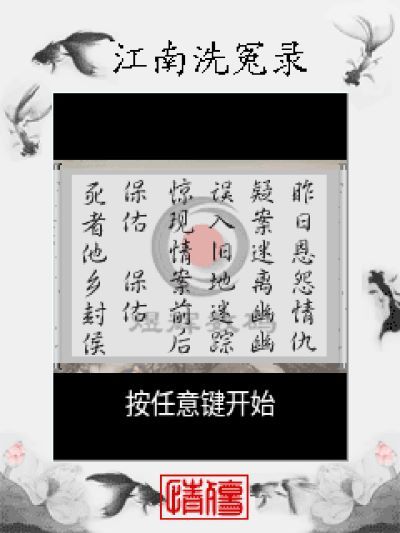 江南洗冤录：情殇Java游戏截图第1张