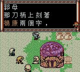 新射雕英雄传GBC游戏截图第7张