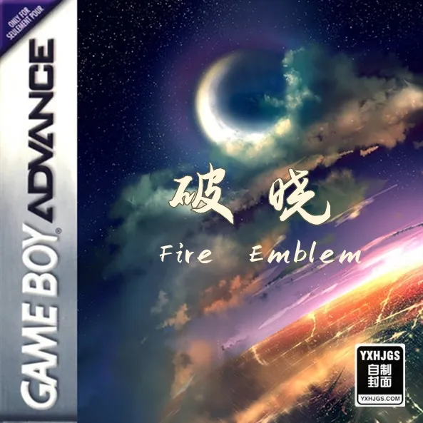 火焰纹章：破晓