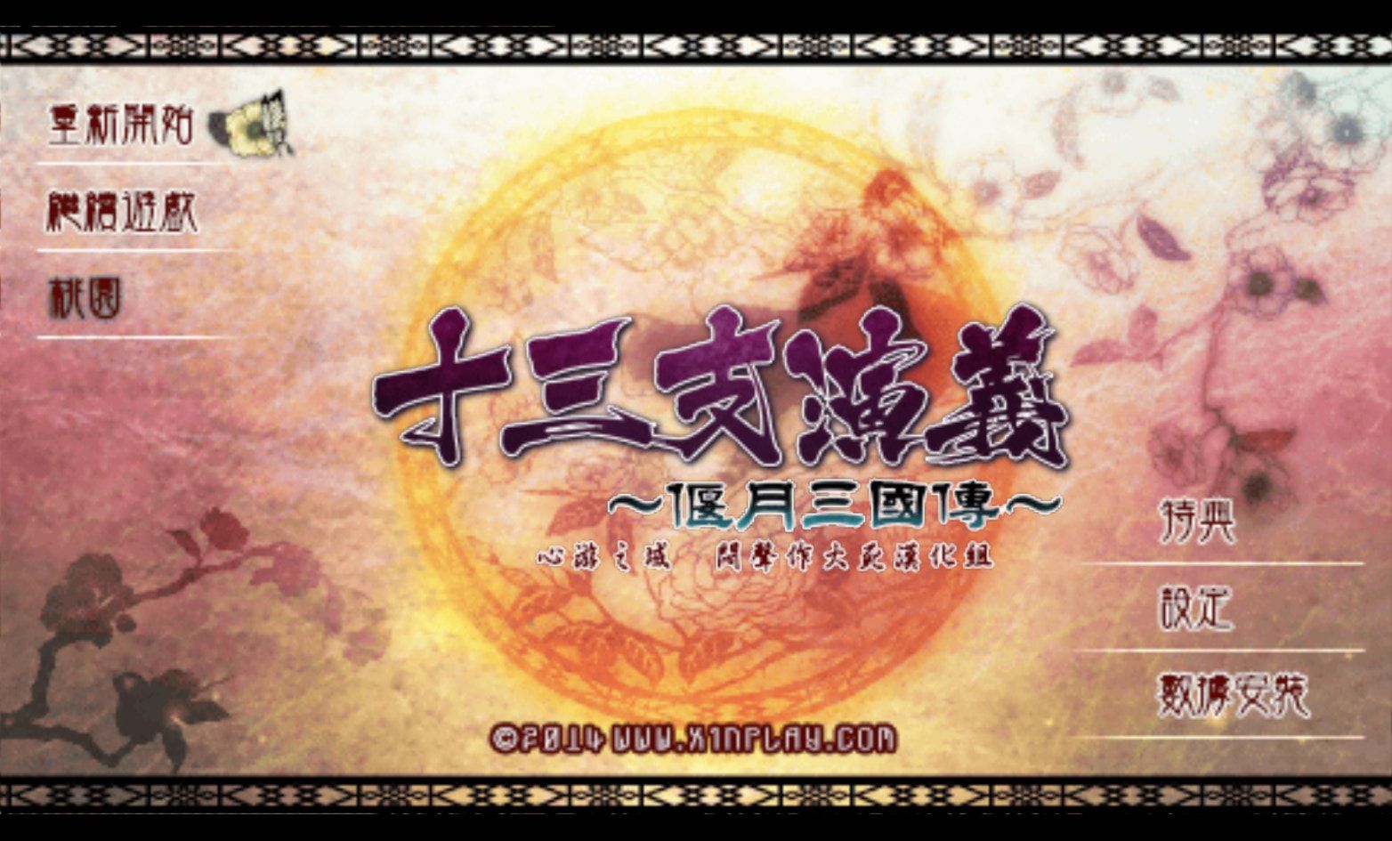 十三支演义：偃月三国传1PSP游戏截图第1张