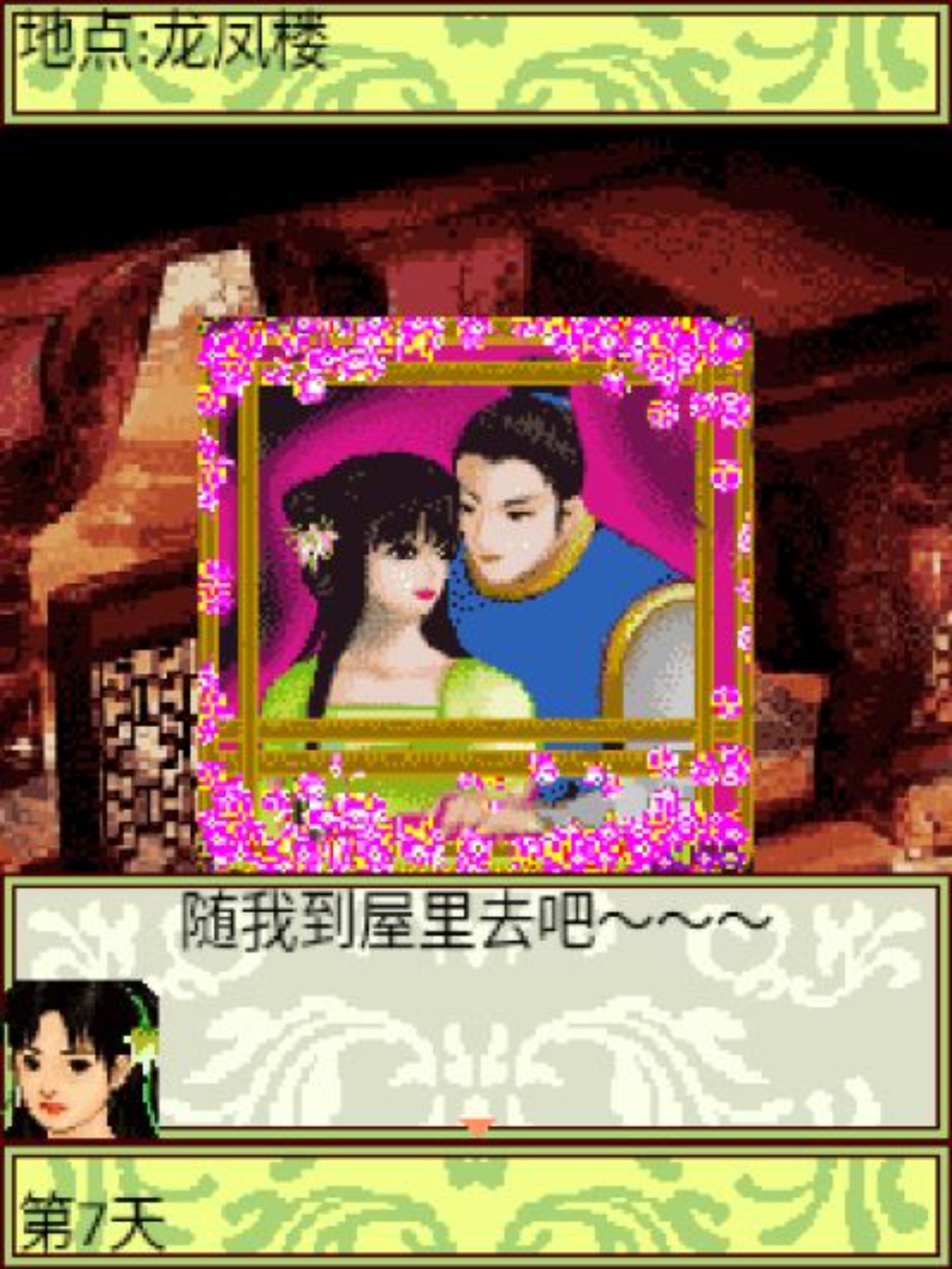 八大胡同：狐仙Java游戏截图第10张