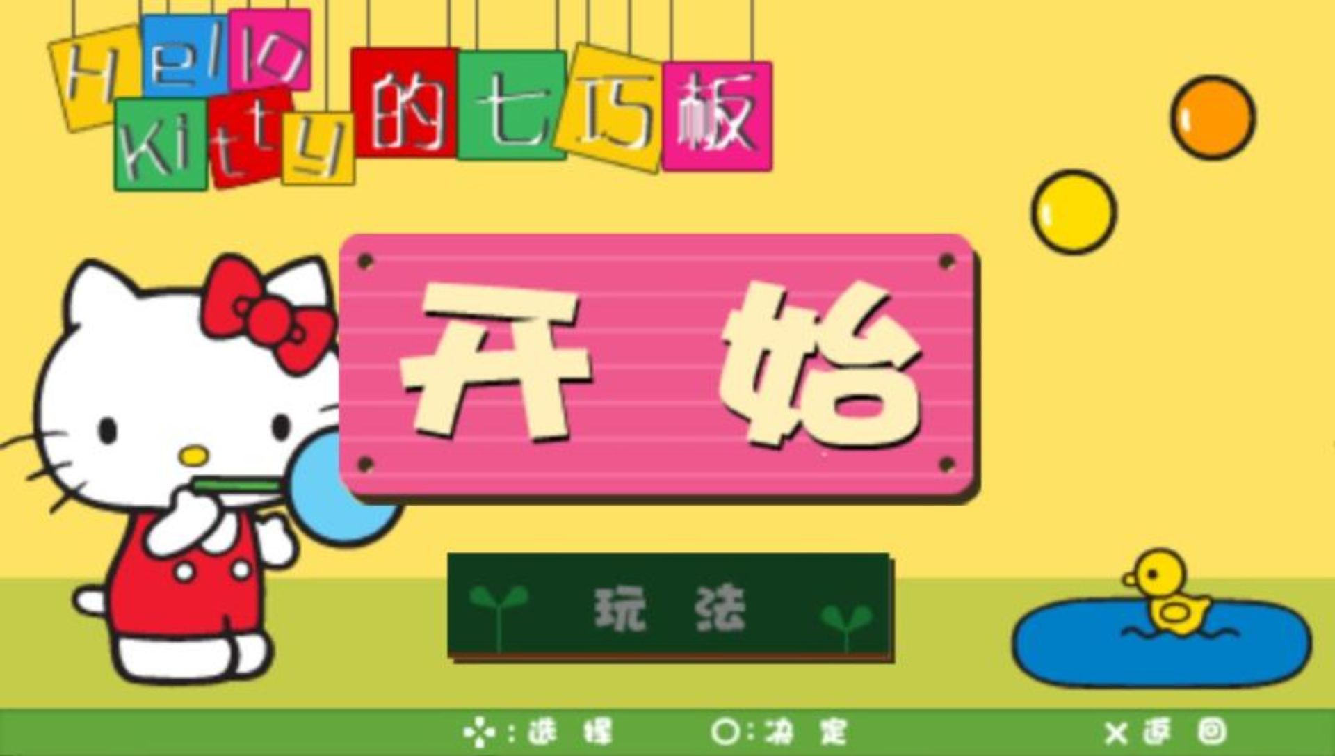 凯蒂猫的快乐装饰PSP游戏截图第5张