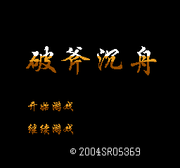 盟军敢死队／破釜沉舟