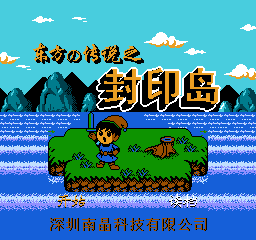 塞尔达：东方的传说之封印岛