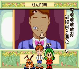 小讨厌：梦幻仙境SFC游戏截图第12张