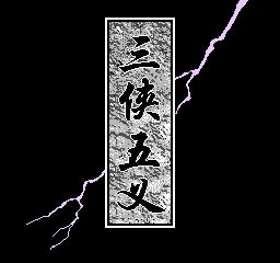 三侠五义：御猫传奇