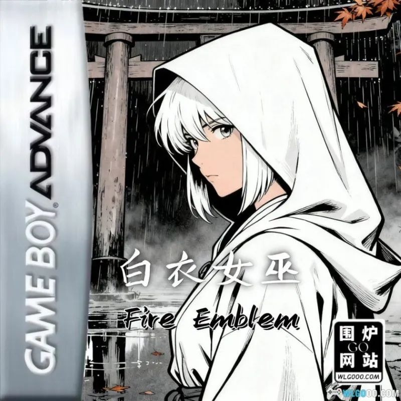 火焰纹章：白衣女巫