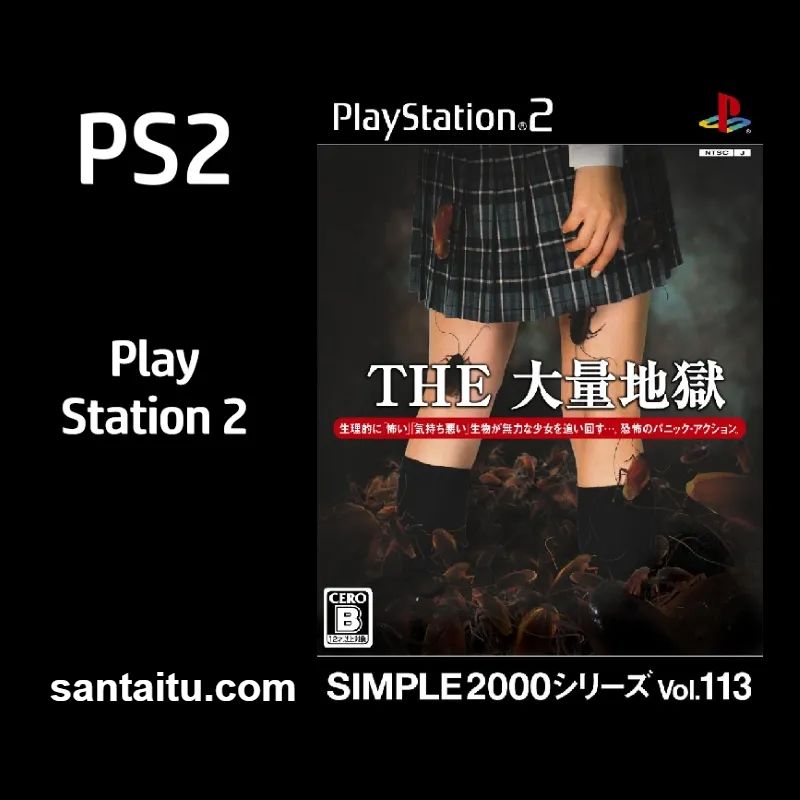 简单2000系列Vol.113：大量地狱