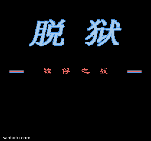 《脱狱》汉化修正版FC游戏截图第5张