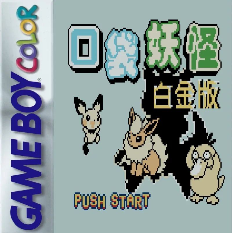 口袋妖怪：白金版